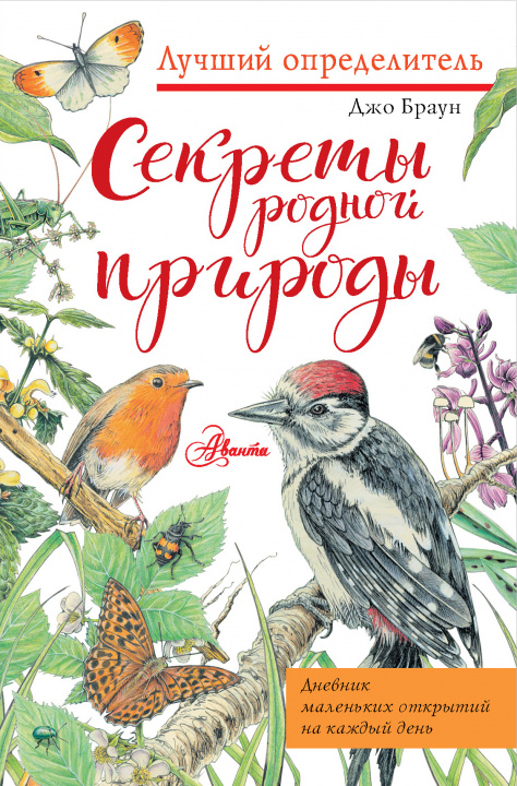 Knjiga Секреты родной природы. Дневник маленьких открытий на каждый день Дэн Браун