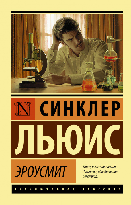 Knjiga Эроусмит С. Льюис