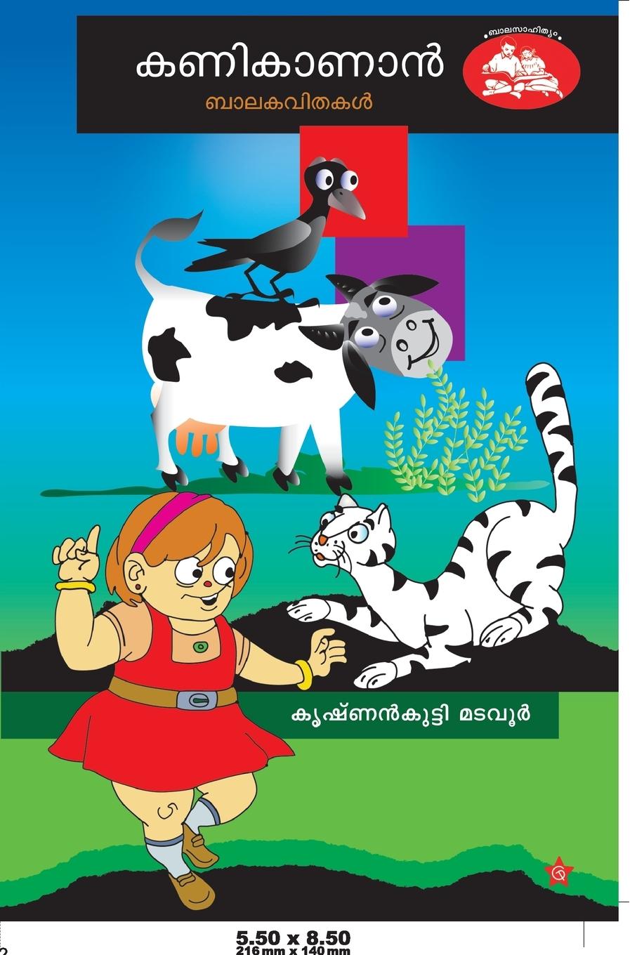 Buch Kanikanan കൃഷ്ണന്‍കുട്ട