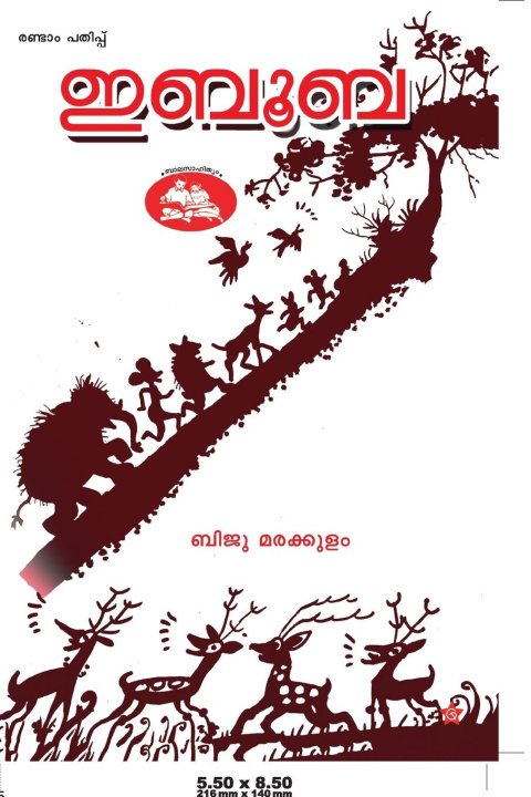 Knjiga Ibooba ബിജു മരക്കുളം