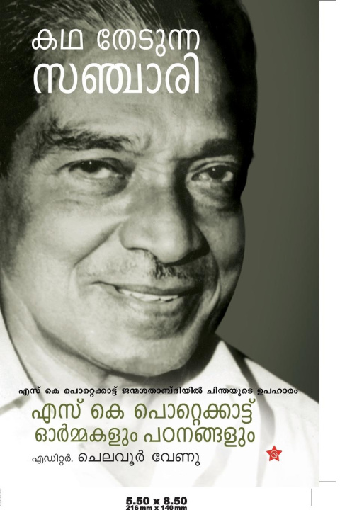 Carte Kadha Thedunna Sanchari ചെലവൂര്‍ വേണു
