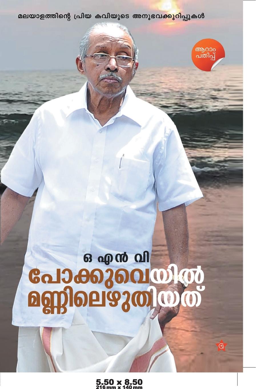 Carte pokkuveyil mannilezhuthiyathu ഒ. എന്‍. വി.