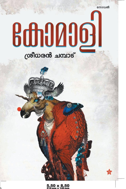 Knjiga Komaly ശ്രീധരന് ചമ്പ