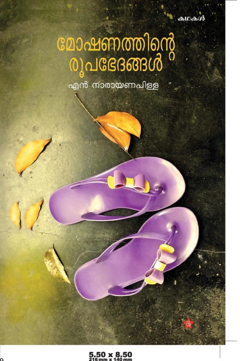 Книга Moshanathinte Roopabhethangal എന് നാരായണപിള