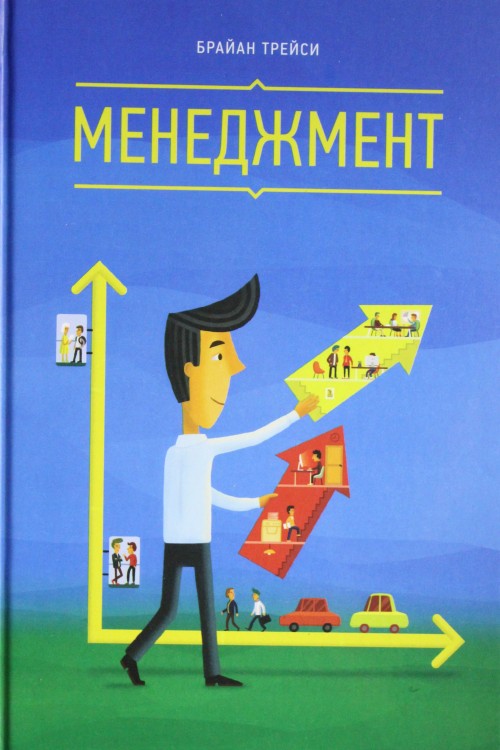 E-book Management Брайан Трейси