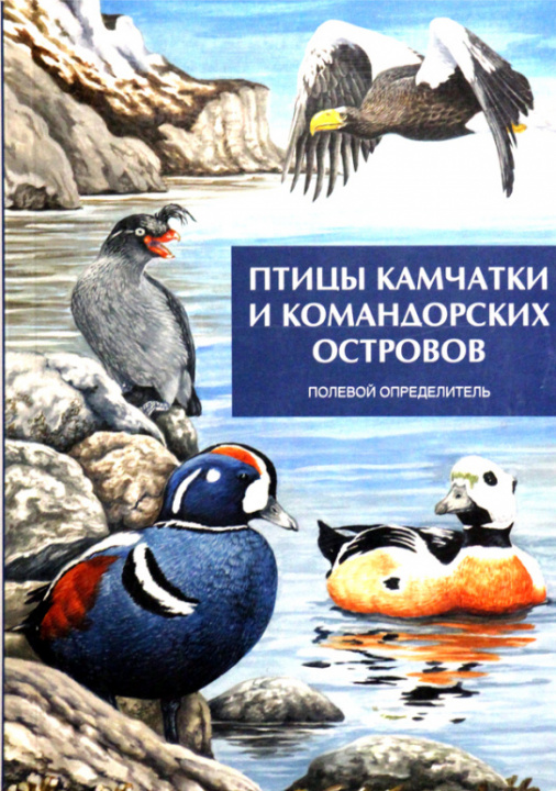 Carte Полевой определитель Птицы Камчатки и Командорских островов 