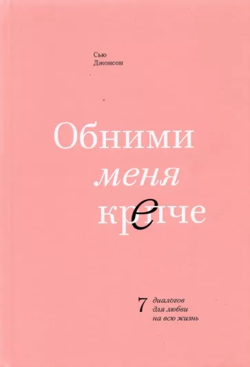 Könyv Обними меня крепче. 7 диалогов для любви на всю жизнь 