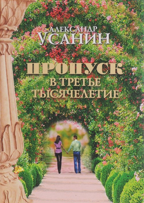 Libro Пропуск в третье тысячелетие А. Усанин