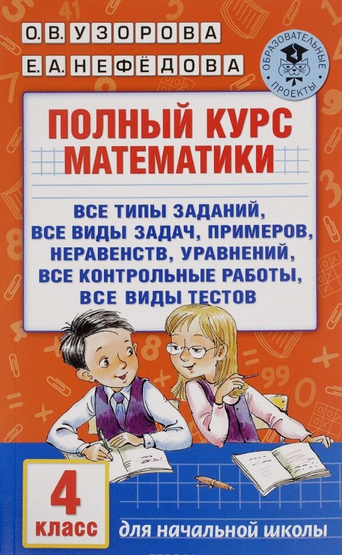 Book Математика. 4 класс. Полный курс 