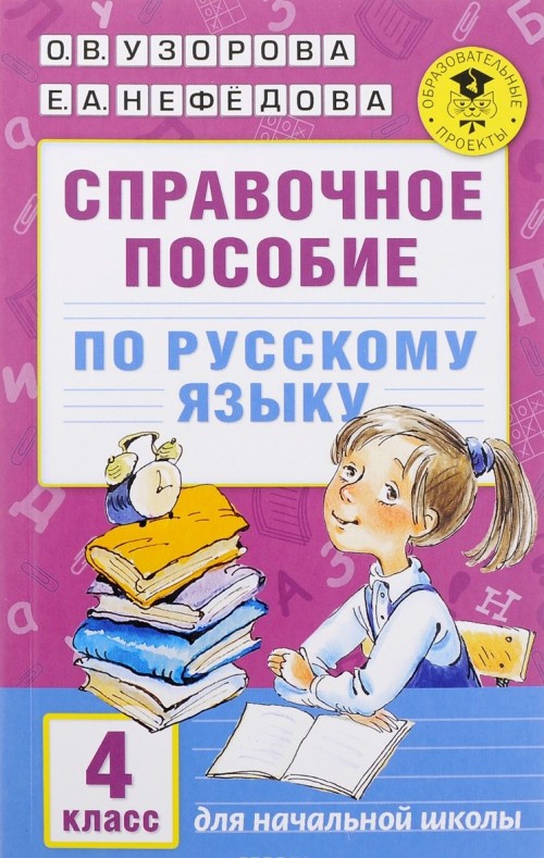 Knjiga Русский язык. 4 класс. Справочное пособие Ольга Узорова