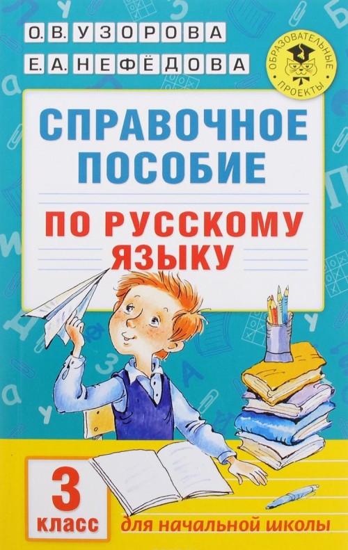 Knjiga Русский язык. 3 класс. Справочное пособие Ольга Узорова
