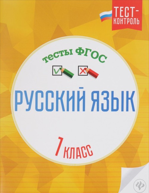 Knjiga Русский язык. 1 класс. Тесты ФГОС Ольга Лаврова