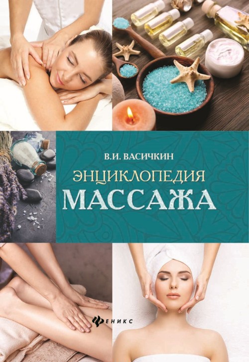 Kniha Энциклопедия массажа 