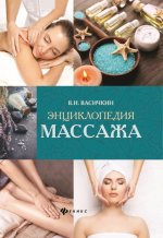Könyv Энциклопедия массажа 