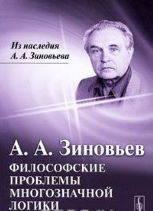 Kniha Философские проблемы многозначной логики Александр Зиновьев