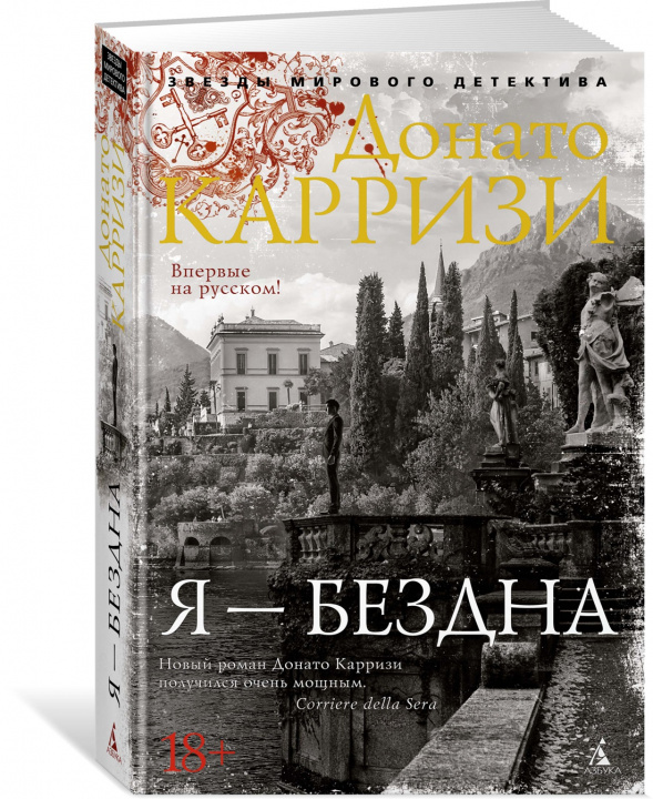 Knjiga Я - бездна Донато Карризи