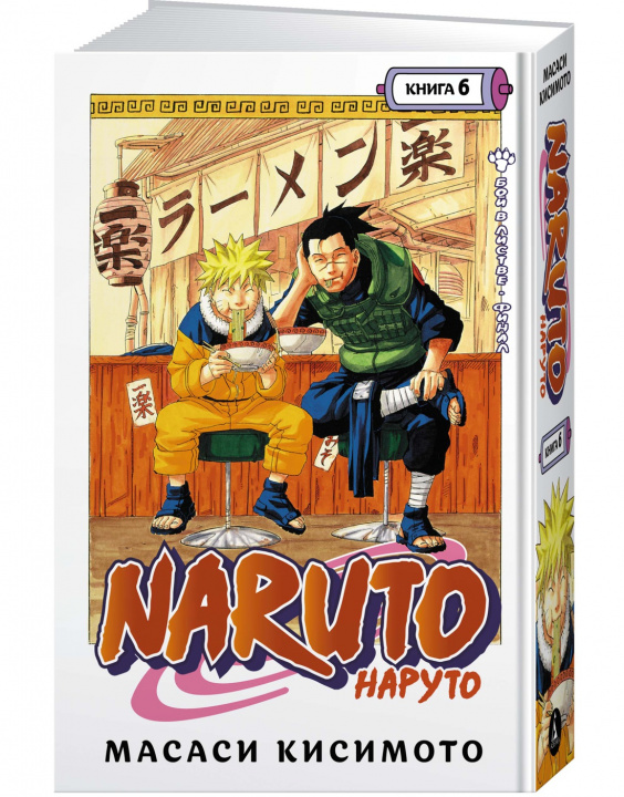 Kniha Naruto. Наруто. Книга 6. Бой в Листве. Финал Масаси Кисимото
