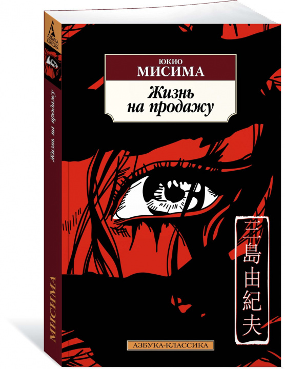 Kniha Жизнь на продажу Ю. Мисима