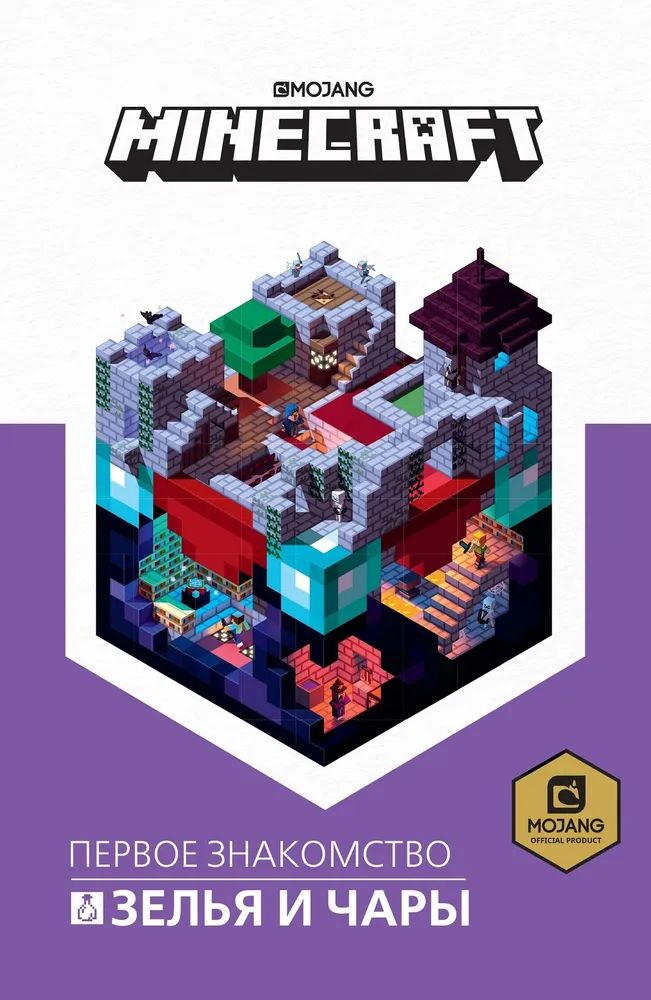 Knjiga Зелья и чары. Minecraft. 