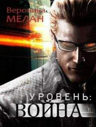 Knjiga Уровень Война Вероника Мелан