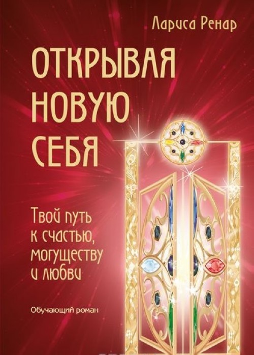 Książka Открывая новую себя. Твой путь к счастью, могуществу и любви Райт Л.