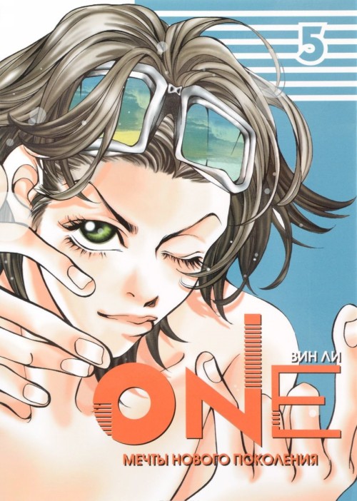 Boek One. Мечты нового поколения. Том 5 Вин Ли