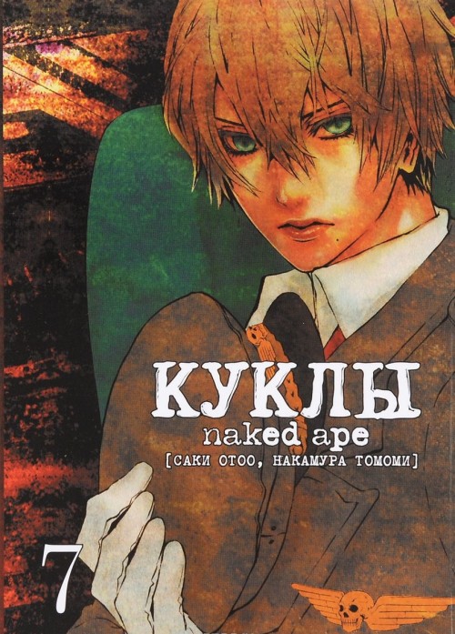 Libro Куклы. Том 7. Naked Ape Саки Отоо