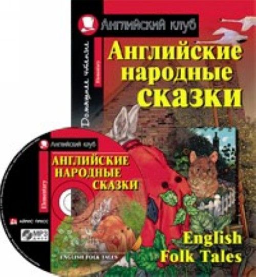 Knjiga Английские народные сказки / English Folk Tales  (комплект с MP3) 
