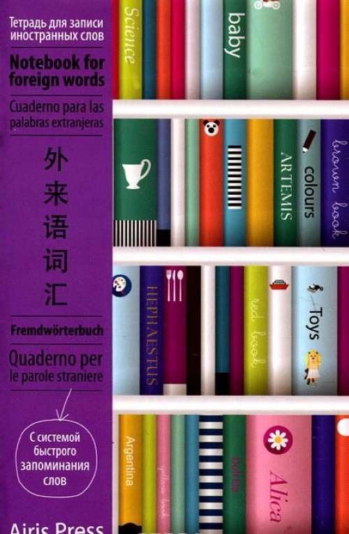 Carte Тетрадь для записи иностранных слов 
