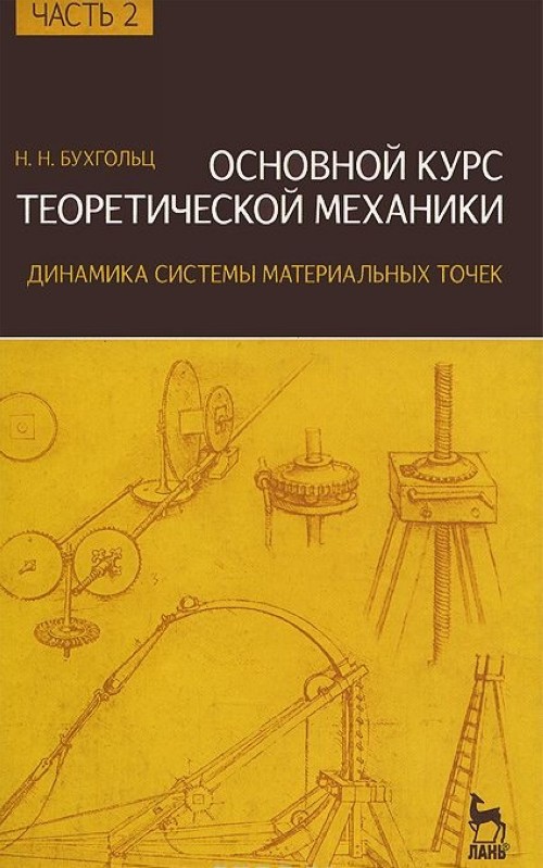 Knjiga Основной курс теоретической механики. Часть 2. Динамика системы материальных точек Н. Н. Бухгольц