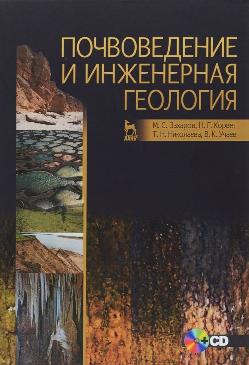 Knjiga Почвоведение и инженерная геология. Учебное пособие (+ CD) М. Захаров