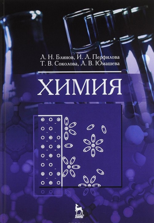 Книга Химия. Учебник И. Л. Перфилова