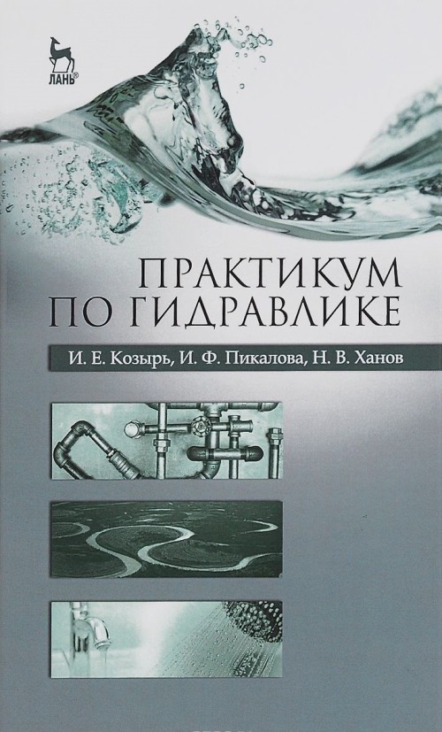 Kniha Практикум по гидравлике И. В. Козырь