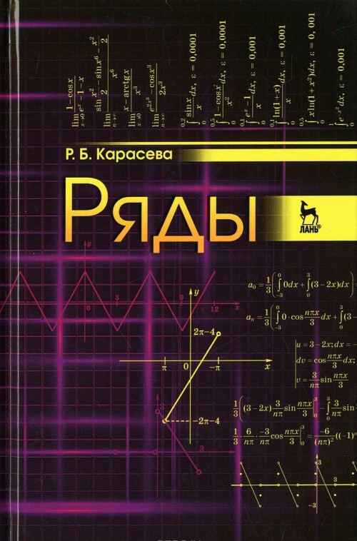 Knjiga Ряды: Учебное пособие. 2-е изд., перераб. и доп. Карасева Р.Б. Карасева Р.б.