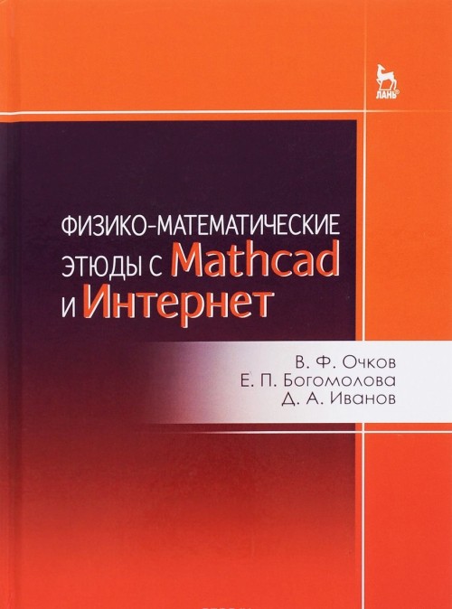 Knjiga Физико-математические этюды с Mathcad и Интернет. Учебное пособие В. Очков