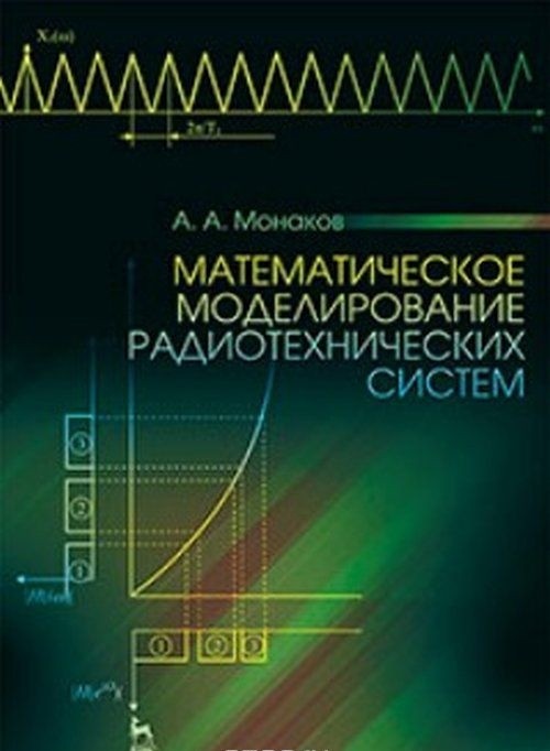 Kniha Математическое моделирование радиотехнических систем. Учебное пособие А. А. Монаков