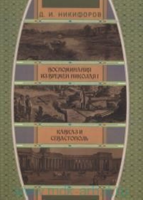 Knjiga Воспоминания из времен царствования императора Николая I. Кавказ и Севастополь Дмитрий Никифоров