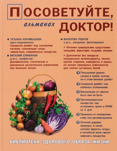 Knjiga Посоветуйте, доктор! Альманах, №6, 2016 