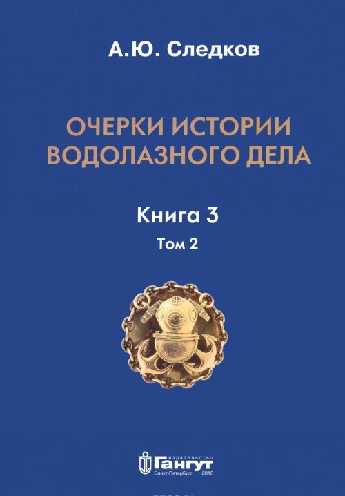 Knjiga Очерки истории водолазного дела. Книга 3. Том 2 А. Ю. Следков