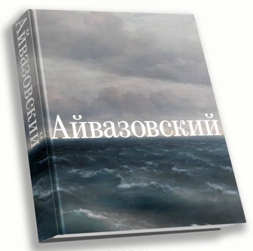 Book Иван Айвазовский. К 200-летию со дня рождения 