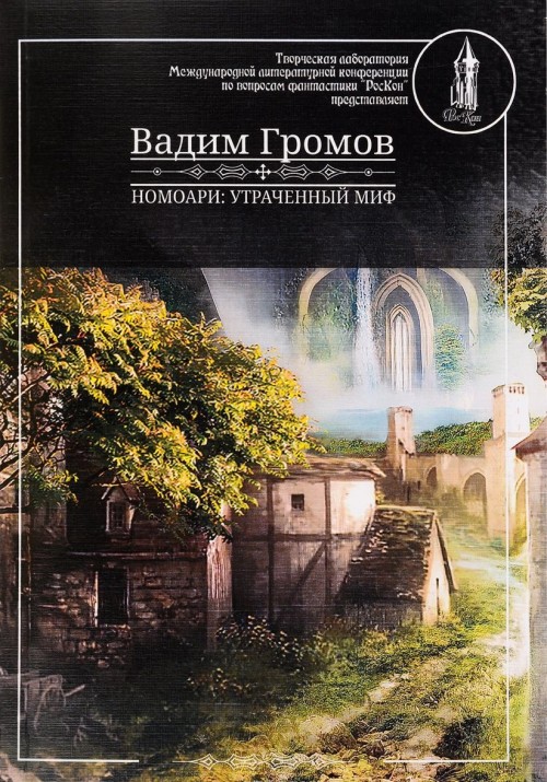 Knjiga Номоари. Утраченный миф (+ CD) В. Громов