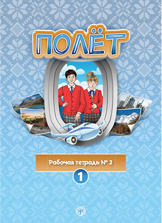 Book Полёт. Европейская версия. Рабочая тетрадь номер 2 Анна Голубева