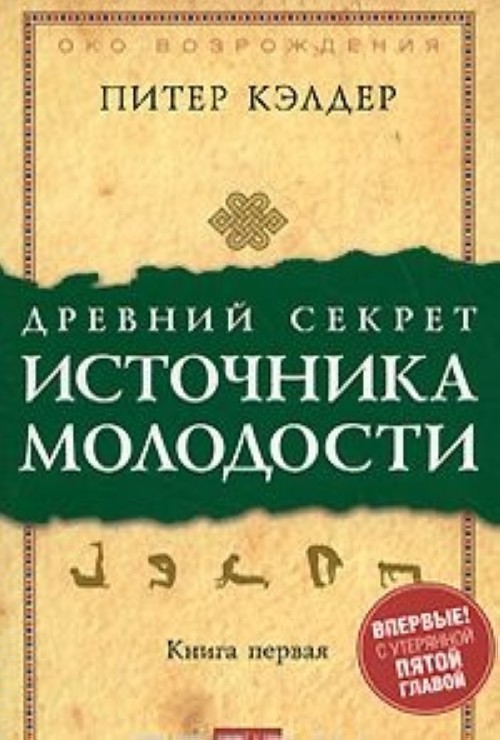 Knjiga Древний секрет источника молодости. Книга 1 