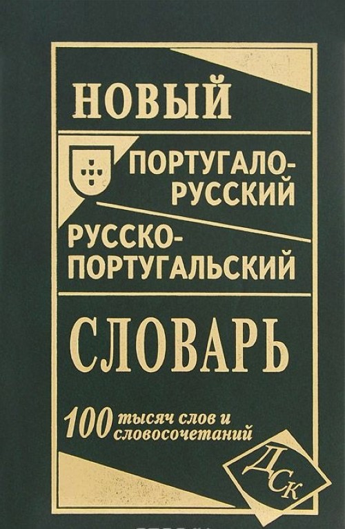 Carte Новый португало-русский русско-португальский словарь Ирина Вебер