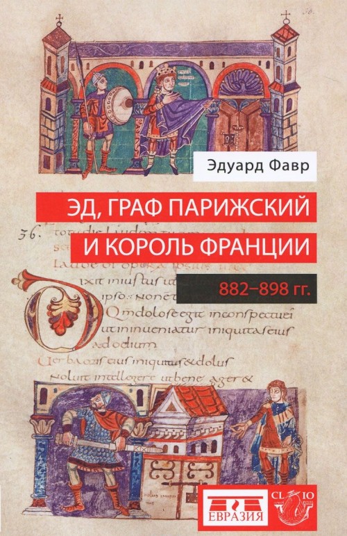 Kniha Эд, граф Парижский и король Франции. 882-898 гг. Эдуард Фавр