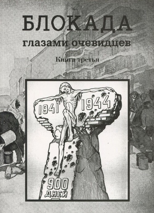 Knjiga Блокада глазами очевидцев. Дневники и воспоминания. Книга 3 