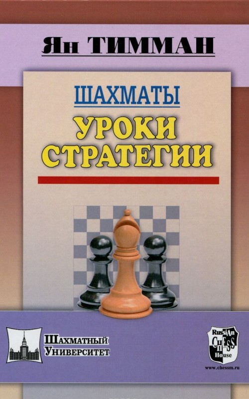 Kniha Шахматы. Уроки стратегии Я. Тимман