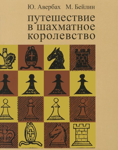 Könyv Путешествие в шахматное королевство Юрий Авербах