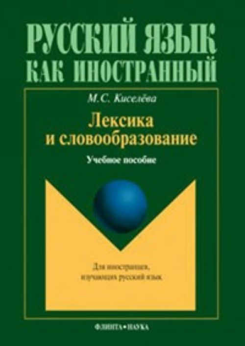 Könyv Лексика и словообразование М.С. Киселева