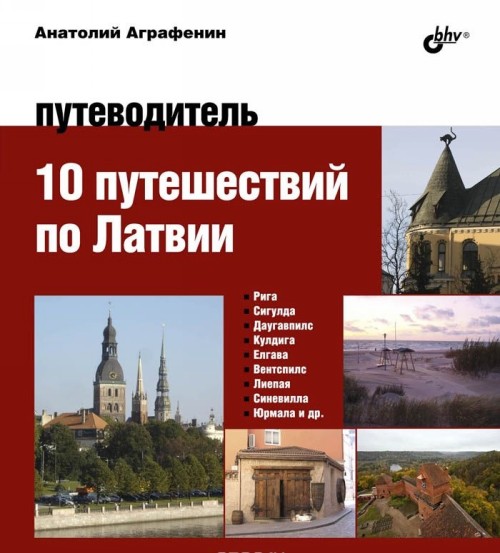 Kniha 10 путешествий по Латвии. Путеводитель Александр Александров